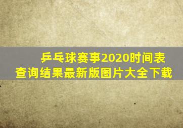 乒乓球赛事2020时间表查询结果最新版图片大全下载