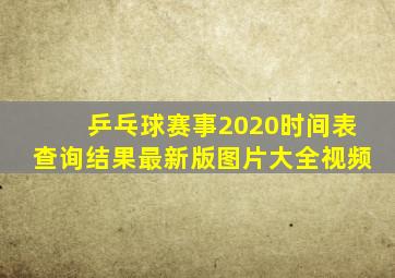 乒乓球赛事2020时间表查询结果最新版图片大全视频