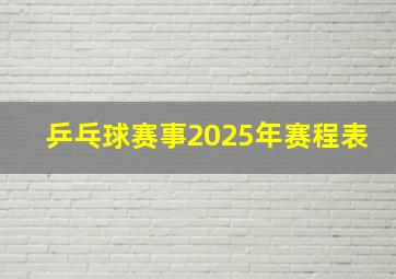 乒乓球赛事2025年赛程表