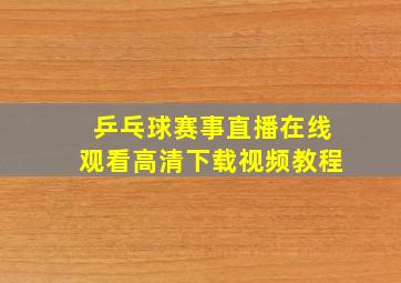 乒乓球赛事直播在线观看高清下载视频教程