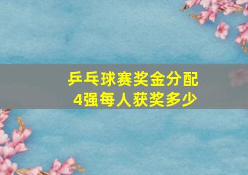 乒乓球赛奖金分配4强每人获奖多少