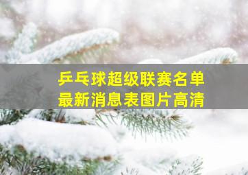 乒乓球超级联赛名单最新消息表图片高清