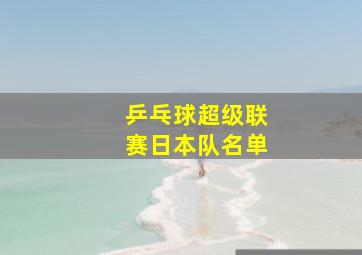 乒乓球超级联赛日本队名单