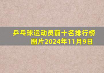 乒乓球运动员前十名排行榜图片2024年11月9日