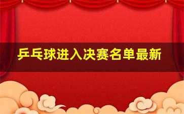 乒乓球进入决赛名单最新