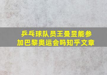 乒乓球队员王曼昱能参加巴黎奥运会吗知乎文章