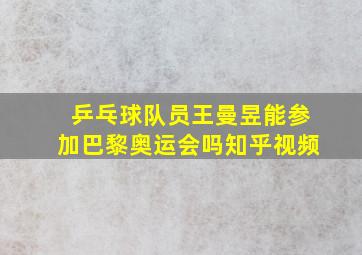 乒乓球队员王曼昱能参加巴黎奥运会吗知乎视频