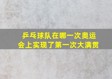 乒乓球队在哪一次奥运会上实现了第一次大满贯