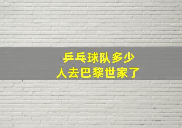 乒乓球队多少人去巴黎世家了