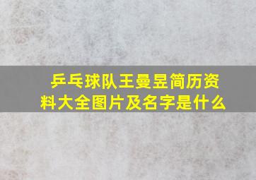 乒乓球队王曼昱简历资料大全图片及名字是什么