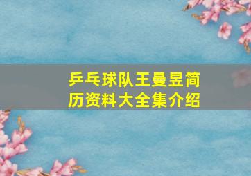 乒乓球队王曼昱简历资料大全集介绍