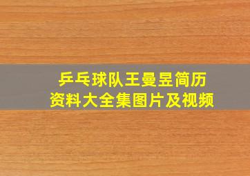 乒乓球队王曼昱简历资料大全集图片及视频