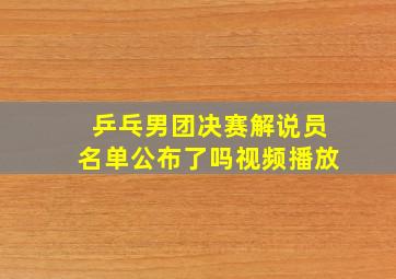 乒乓男团决赛解说员名单公布了吗视频播放