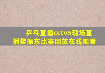 乒乓直播cctv5现场直播樊振东比赛回放在线观看