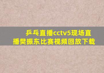 乒乓直播cctv5现场直播樊振东比赛视频回放下载