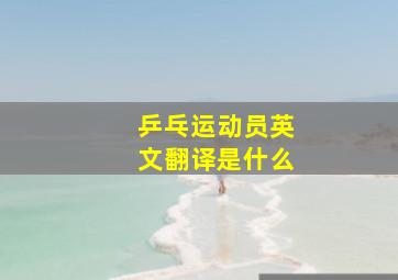 乒乓运动员英文翻译是什么