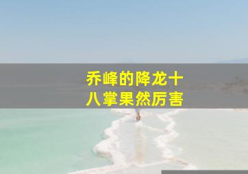 乔峰的降龙十八掌果然厉害