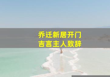 乔迁新居开门吉言主人致辞