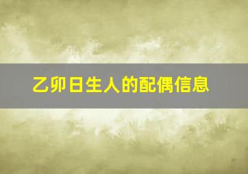 乙卯日生人的配偶信息