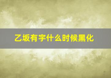 乙坂有宇什么时候黑化