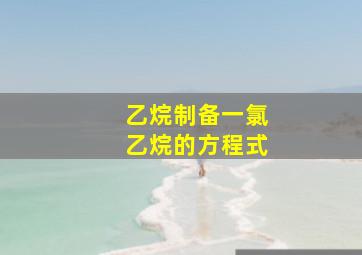 乙烷制备一氯乙烷的方程式