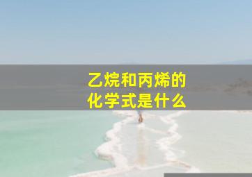 乙烷和丙烯的化学式是什么