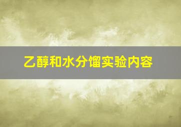 乙醇和水分馏实验内容