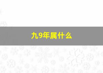 九9年属什么