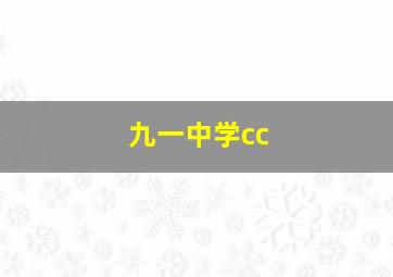 九一中学cc