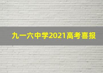 九一六中学2021高考喜报