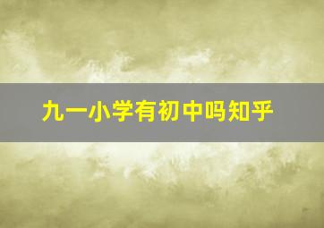 九一小学有初中吗知乎