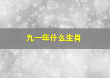 九一年什么生肖