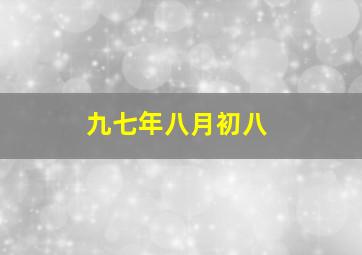 九七年八月初八