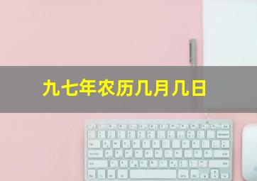 九七年农历几月几日