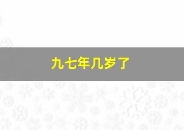 九七年几岁了