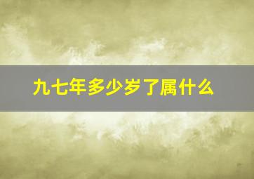 九七年多少岁了属什么