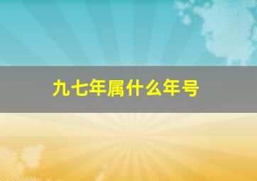 九七年属什么年号