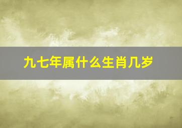 九七年属什么生肖几岁