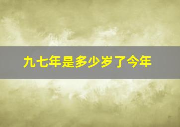 九七年是多少岁了今年