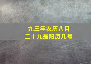 九三年农历八月二十九是阳历几号