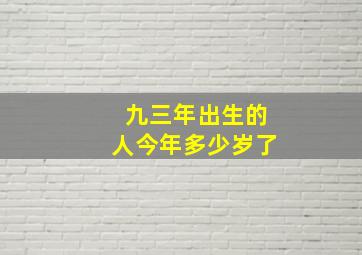 九三年出生的人今年多少岁了