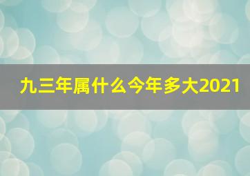 九三年属什么今年多大2021