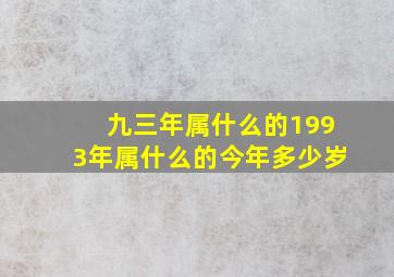 九三年属什么的1993年属什么的今年多少岁