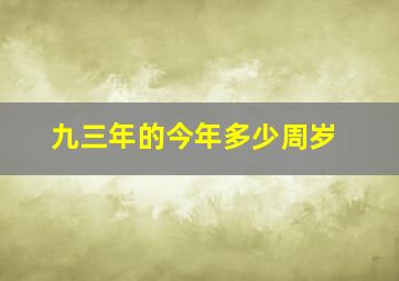 九三年的今年多少周岁