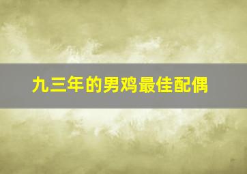 九三年的男鸡最佳配偶