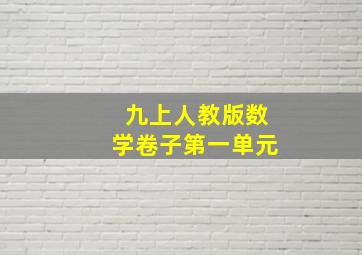 九上人教版数学卷子第一单元