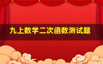 九上数学二次函数测试题