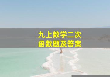 九上数学二次函数题及答案