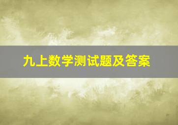 九上数学测试题及答案