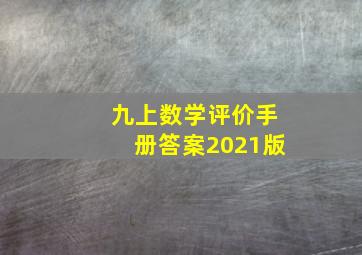 九上数学评价手册答案2021版